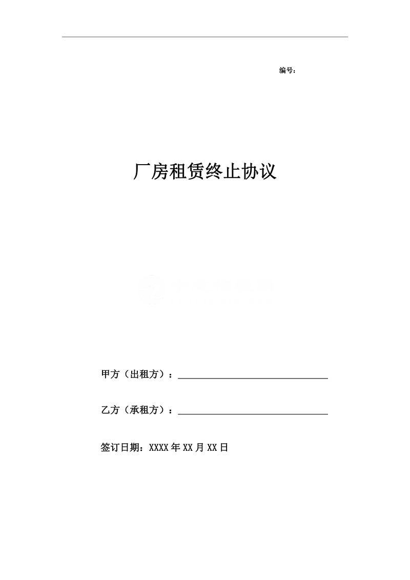 廠房租賃終止協(xié)議一