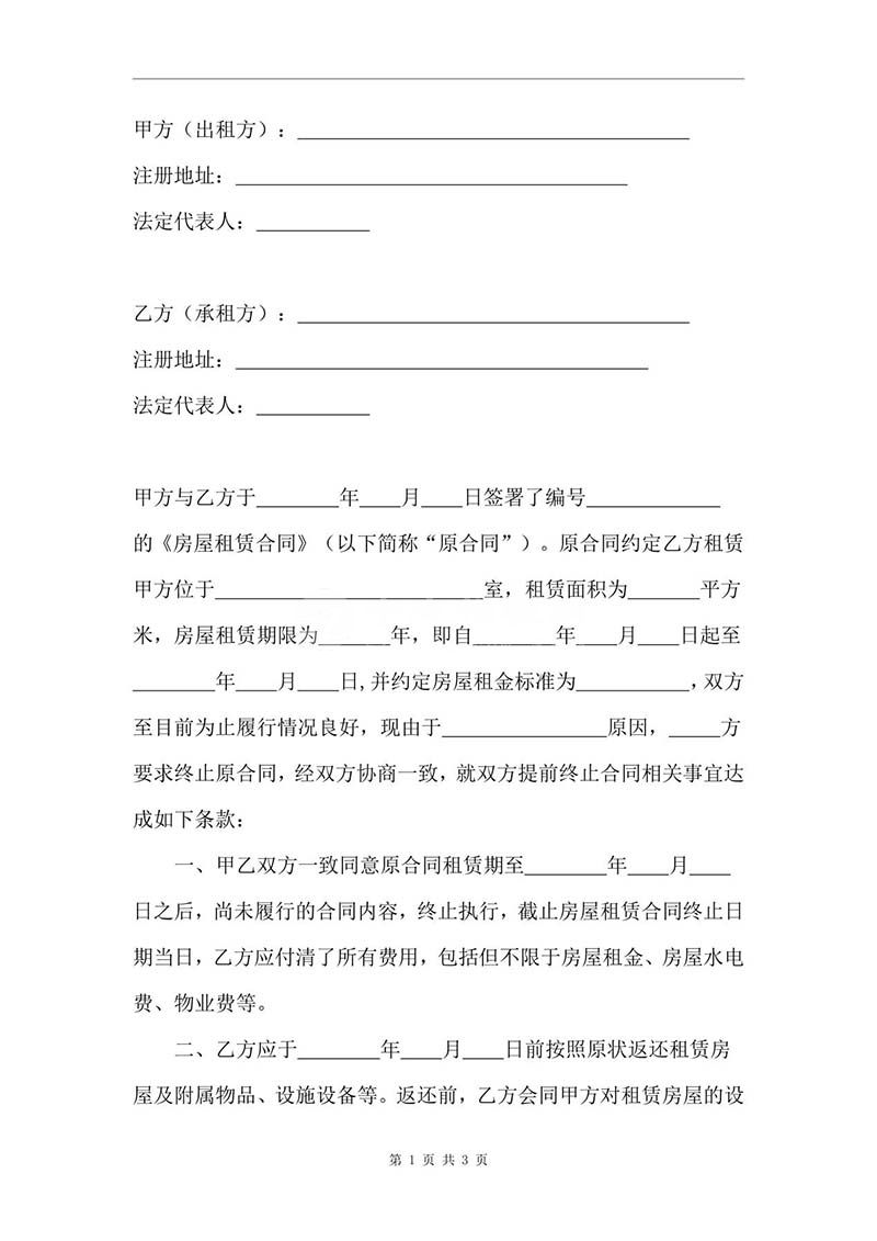 廠房租賃終止協(xié)議二