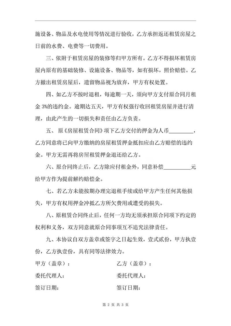 廠房租賃終止協(xié)議三