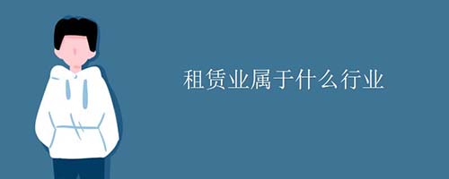 廠房租賃屬于什么行業