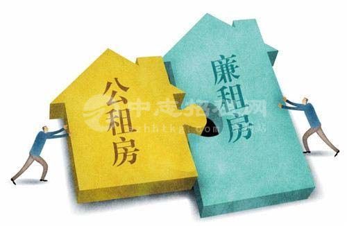 公租房和廉租房的區(qū)別在哪里