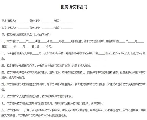 租房協(xié)議書合同電子版