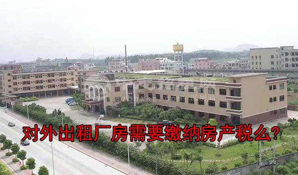 對外出租廠房需要繳納房產稅么